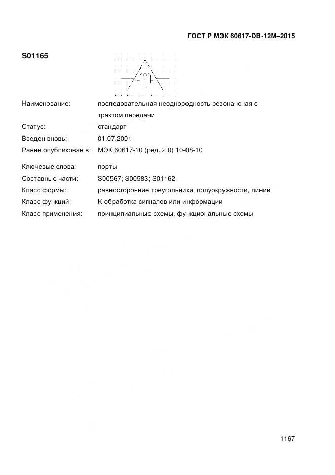 ГОСТ Р МЭК 60617-DB-12M-2015, страница 1173
