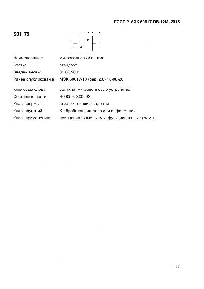 ГОСТ Р МЭК 60617-DB-12M-2015, страница 1183