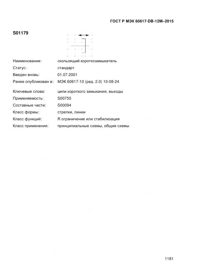 ГОСТ Р МЭК 60617-DB-12M-2015, страница 1187