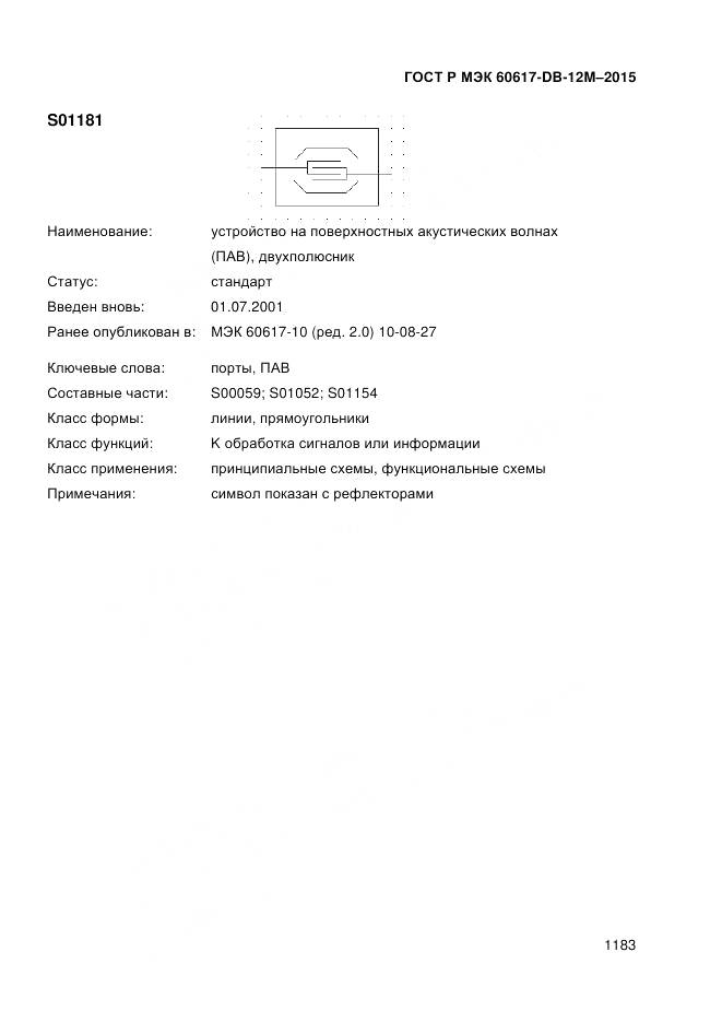 ГОСТ Р МЭК 60617-DB-12M-2015, страница 1189