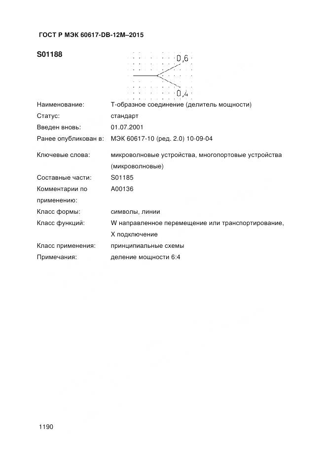 ГОСТ Р МЭК 60617-DB-12M-2015, страница 1196
