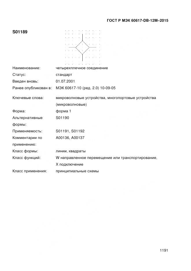 ГОСТ Р МЭК 60617-DB-12M-2015, страница 1197
