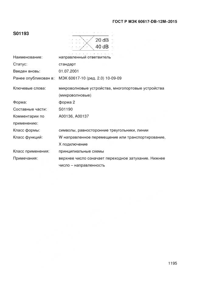 ГОСТ Р МЭК 60617-DB-12M-2015, страница 1201