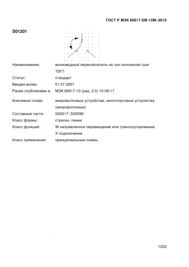 ГОСТ Р МЭК 60617-DB-12M-2015, страница 1209