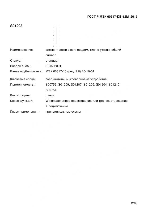ГОСТ Р МЭК 60617-DB-12M-2015, страница 1211