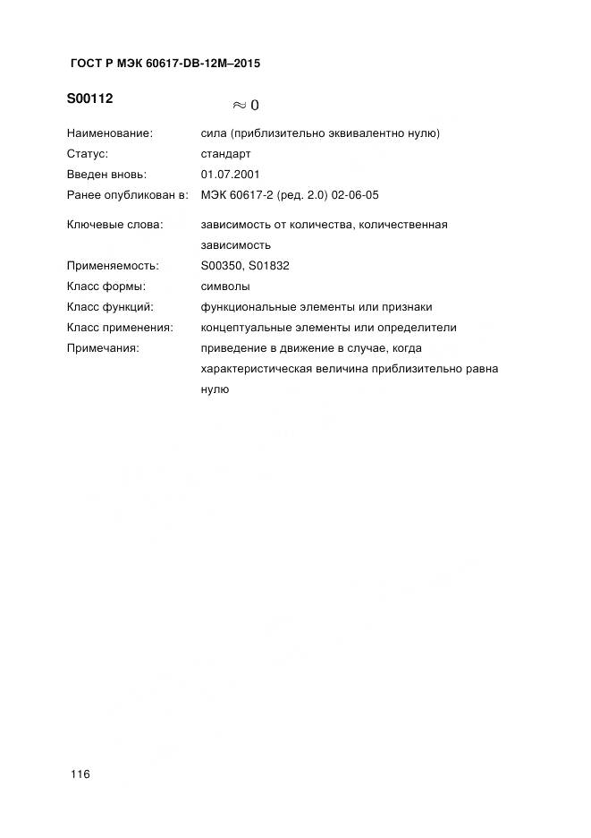 ГОСТ Р МЭК 60617-DB-12M-2015, страница 122