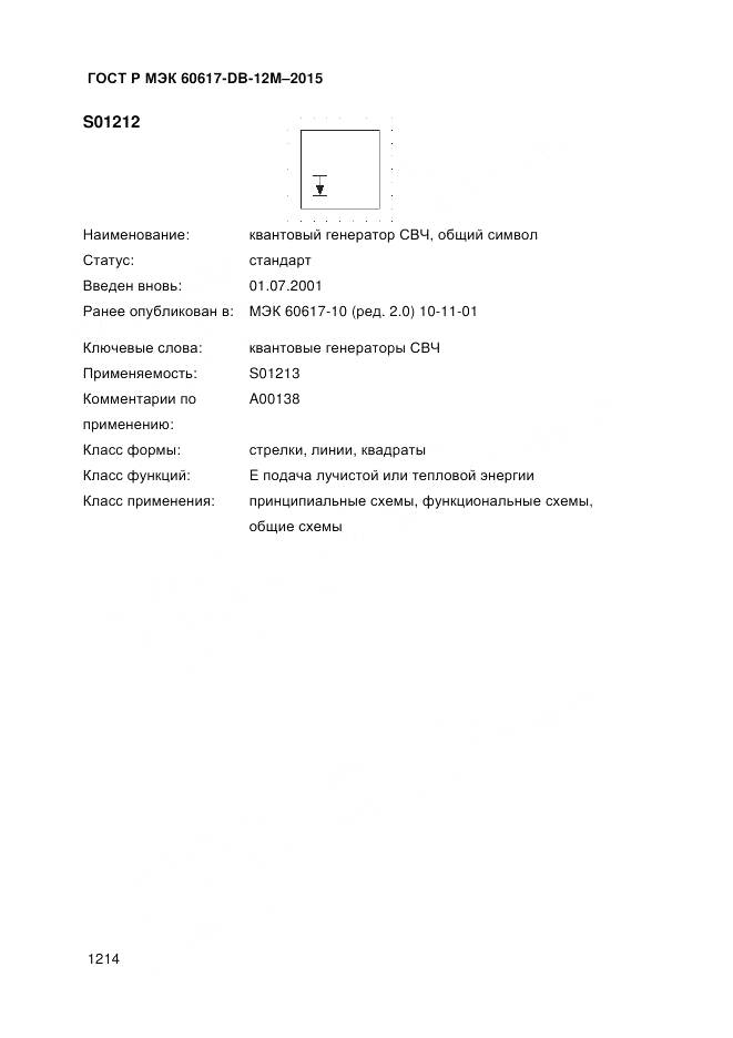ГОСТ Р МЭК 60617-DB-12M-2015, страница 1220