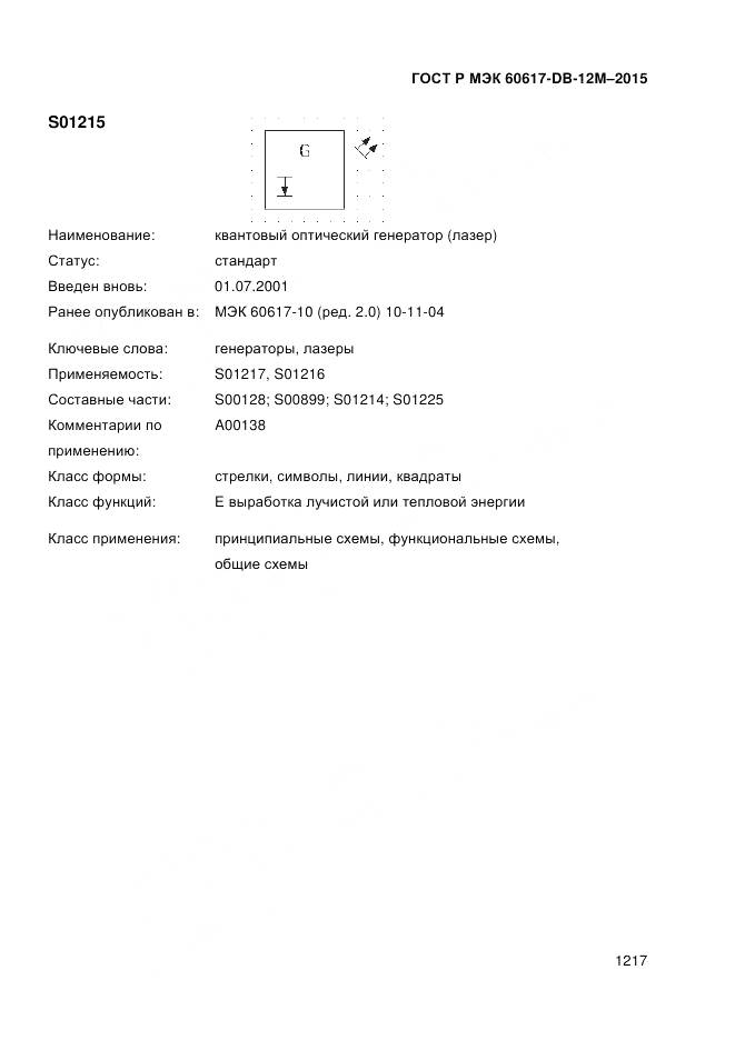 ГОСТ Р МЭК 60617-DB-12M-2015, страница 1223