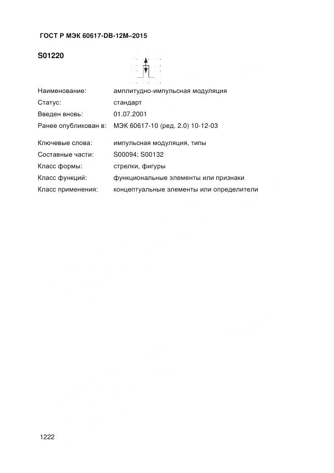 ГОСТ Р МЭК 60617-DB-12M-2015, страница 1228