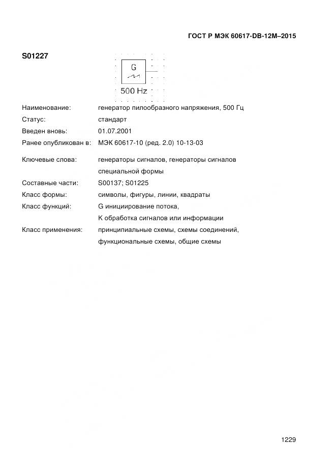 ГОСТ Р МЭК 60617-DB-12M-2015, страница 1235