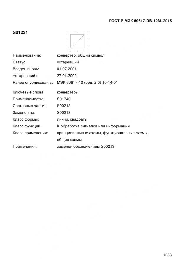 ГОСТ Р МЭК 60617-DB-12M-2015, страница 1239