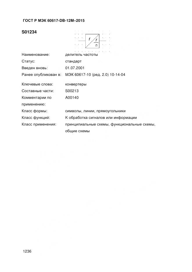 ГОСТ Р МЭК 60617-DB-12M-2015, страница 1242