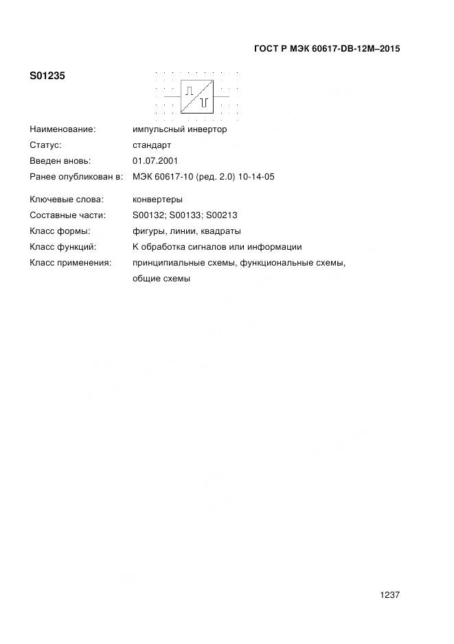 ГОСТ Р МЭК 60617-DB-12M-2015, страница 1243