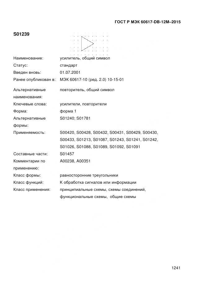 ГОСТ Р МЭК 60617-DB-12M-2015, страница 1247