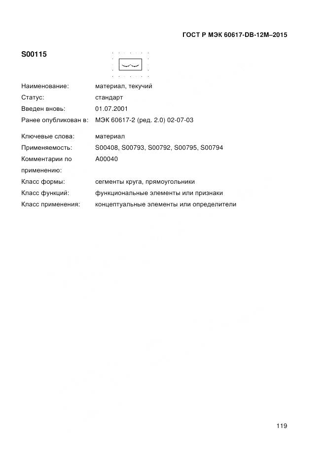 ГОСТ Р МЭК 60617-DB-12M-2015, страница 125