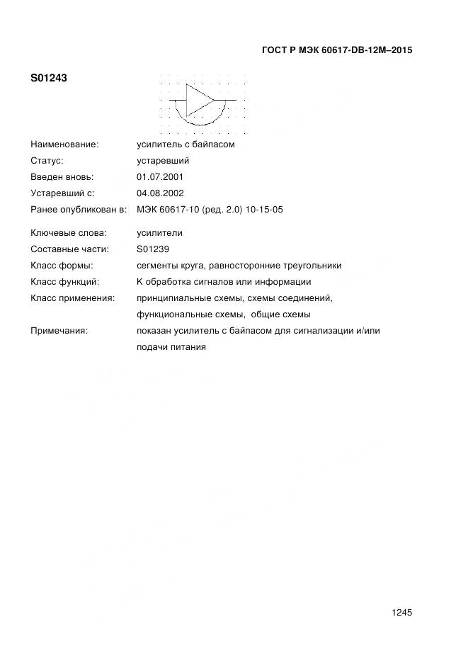 ГОСТ Р МЭК 60617-DB-12M-2015, страница 1251