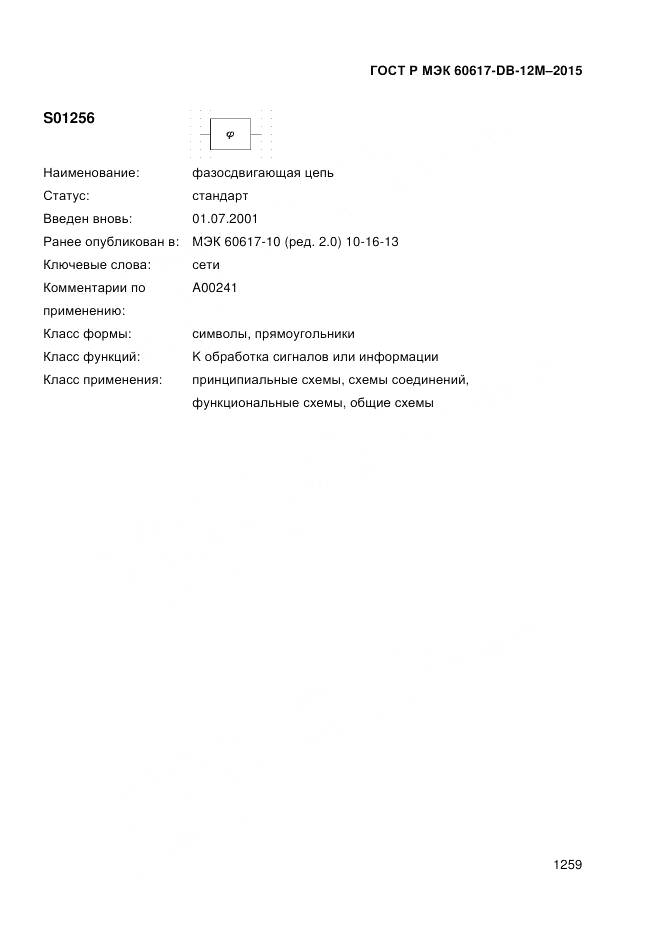 ГОСТ Р МЭК 60617-DB-12M-2015, страница 1265