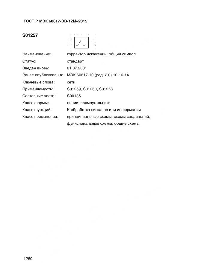 ГОСТ Р МЭК 60617-DB-12M-2015, страница 1266
