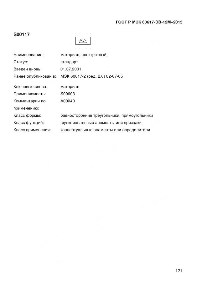 ГОСТ Р МЭК 60617-DB-12M-2015, страница 127