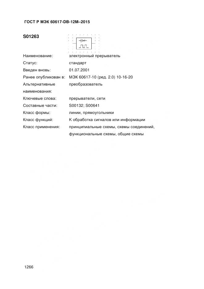 ГОСТ Р МЭК 60617-DB-12M-2015, страница 1272