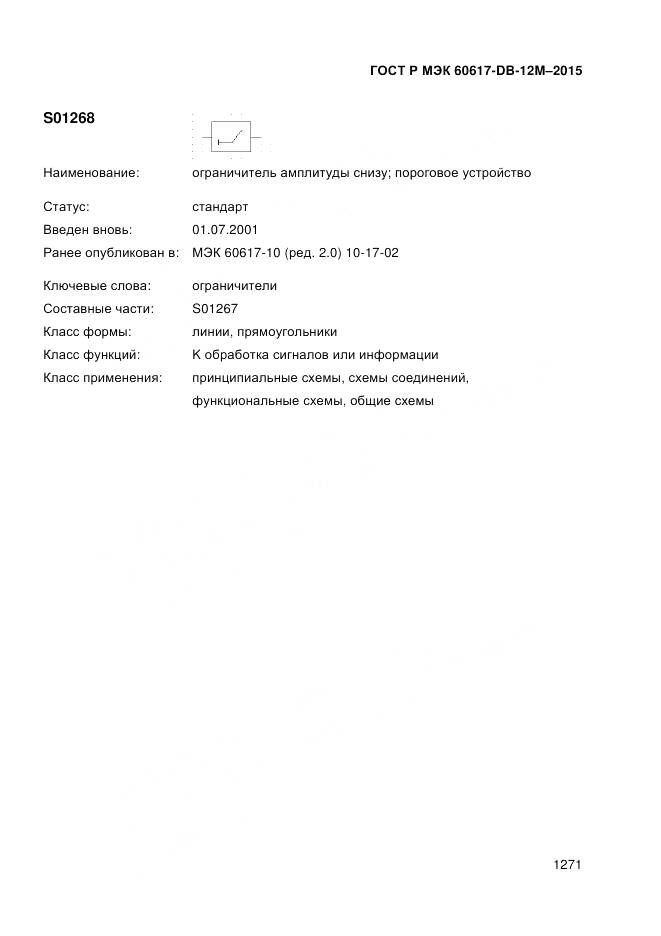 ГОСТ Р МЭК 60617-DB-12M-2015, страница 1277