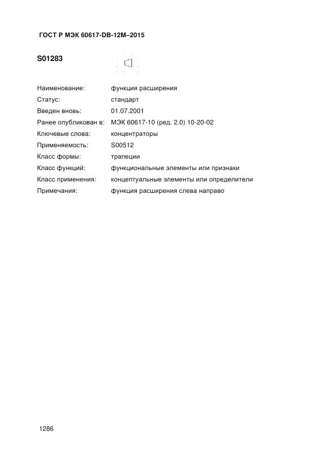 ГОСТ Р МЭК 60617-DB-12M-2015, страница 1292