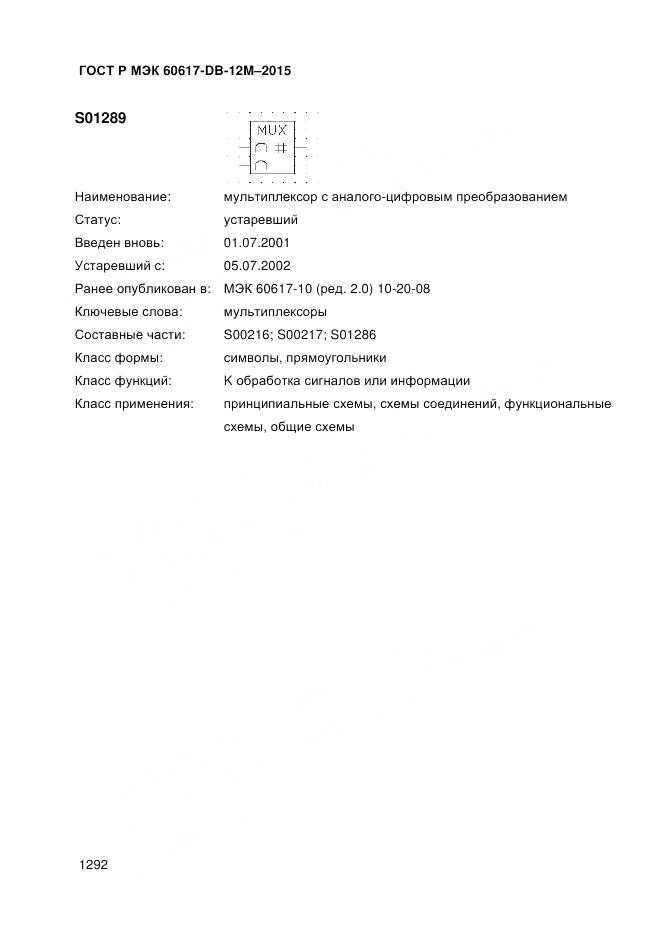 ГОСТ Р МЭК 60617-DB-12M-2015, страница 1298