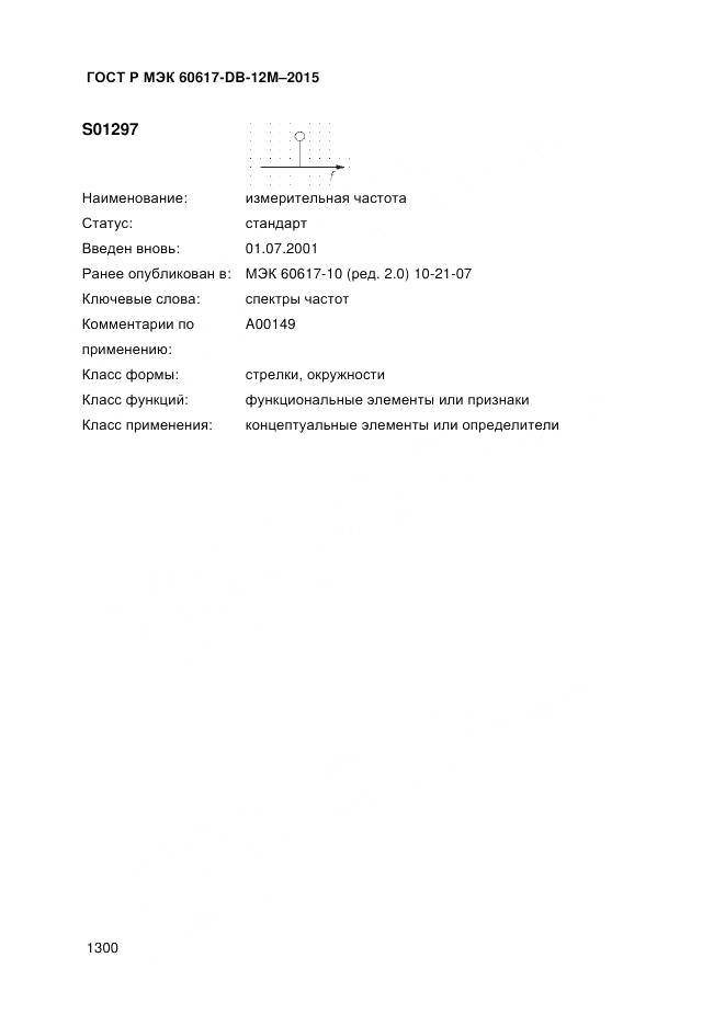 ГОСТ Р МЭК 60617-DB-12M-2015, страница 1306