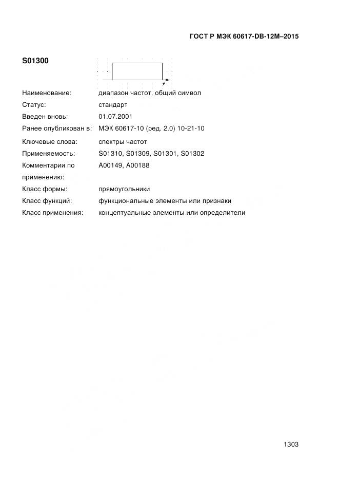 ГОСТ Р МЭК 60617-DB-12M-2015, страница 1309