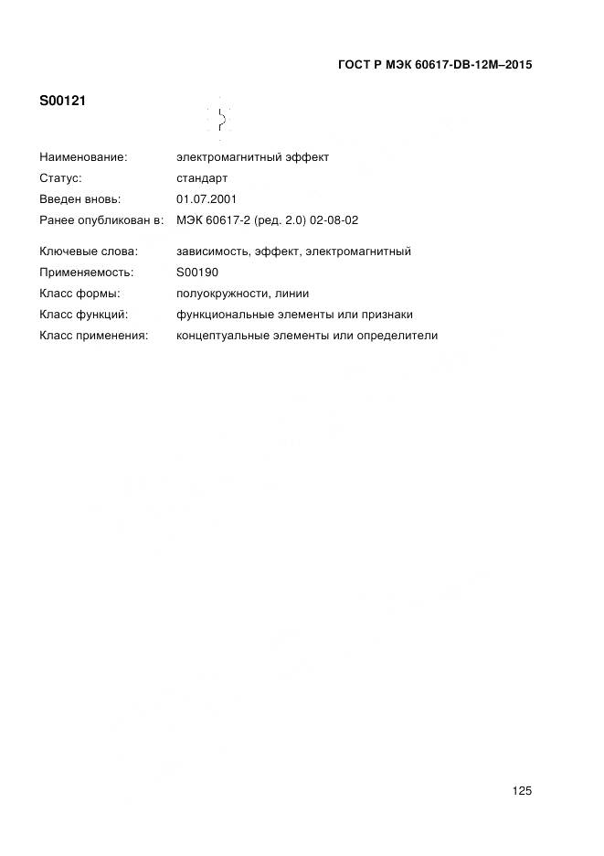 ГОСТ Р МЭК 60617-DB-12M-2015, страница 131