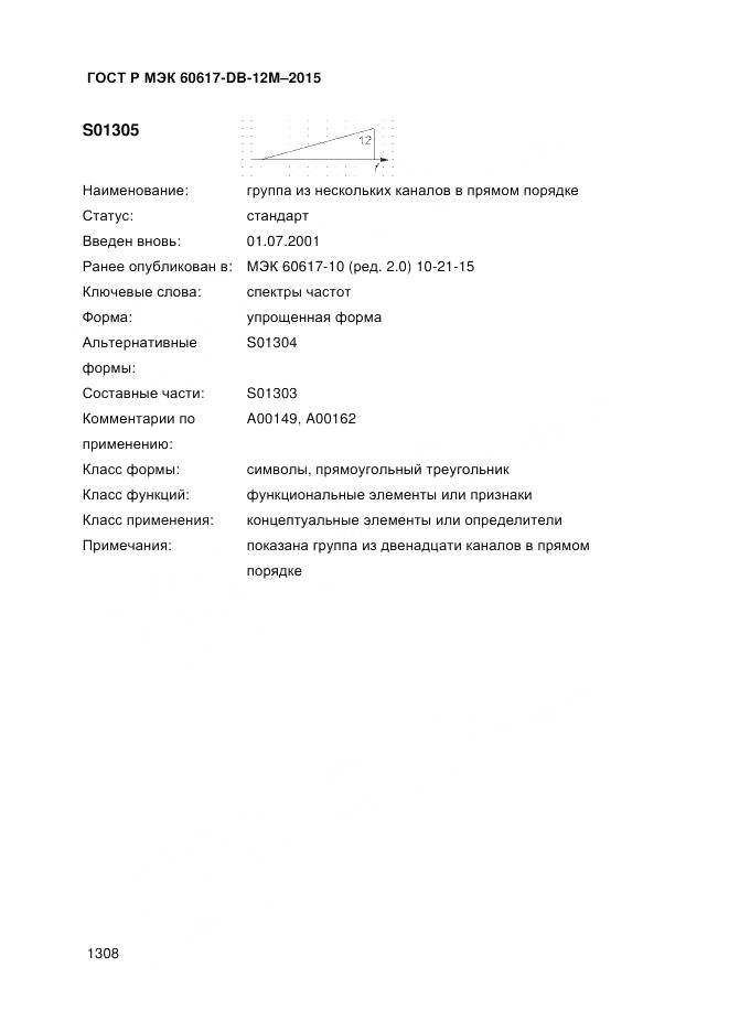 ГОСТ Р МЭК 60617-DB-12M-2015, страница 1314