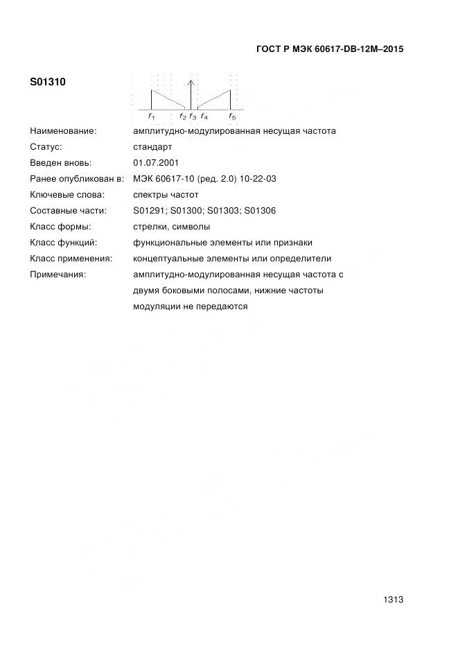 ГОСТ Р МЭК 60617-DB-12M-2015, страница 1319