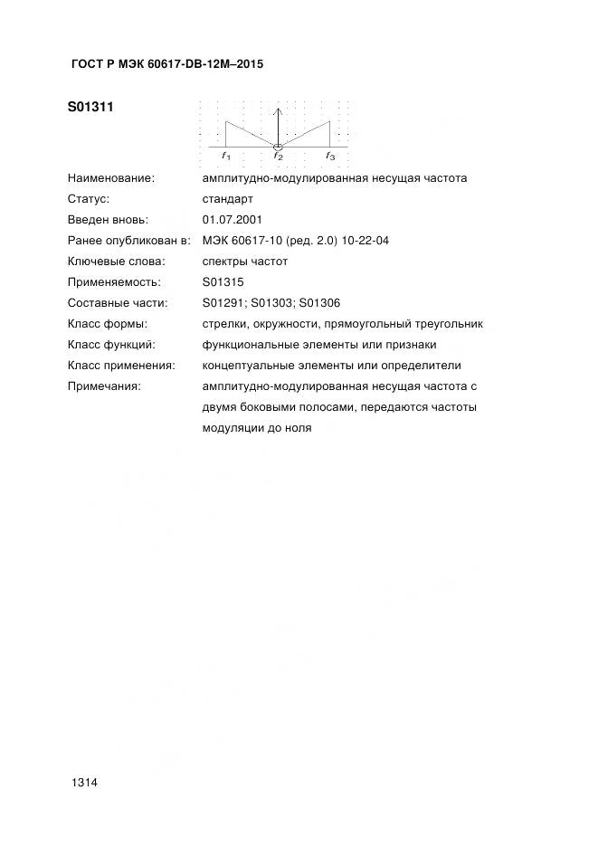 ГОСТ Р МЭК 60617-DB-12M-2015, страница 1320
