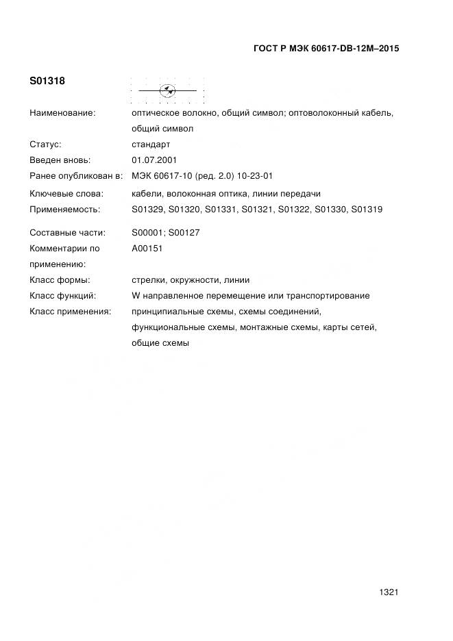 ГОСТ Р МЭК 60617-DB-12M-2015, страница 1327