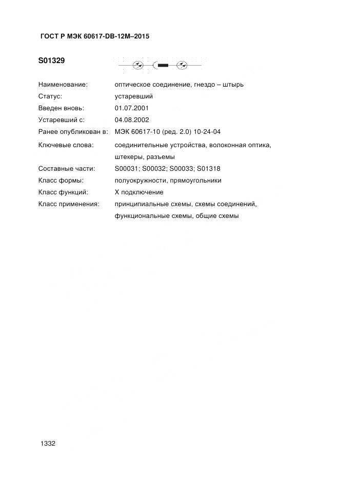 ГОСТ Р МЭК 60617-DB-12M-2015, страница 1338