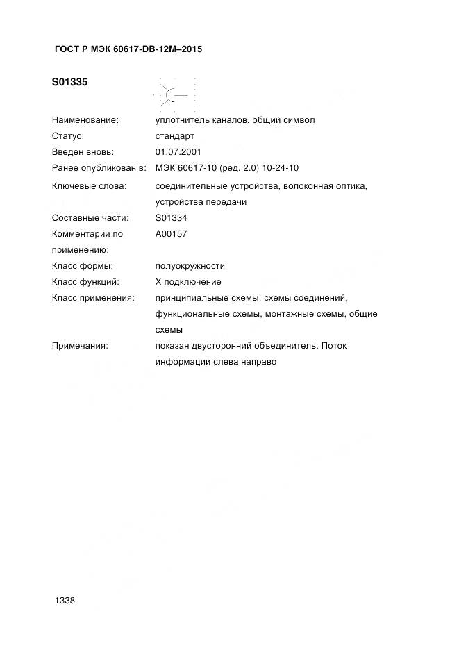 ГОСТ Р МЭК 60617-DB-12M-2015, страница 1344