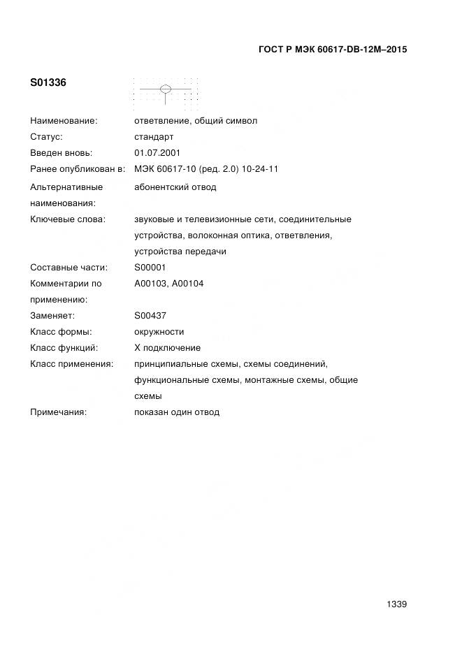 ГОСТ Р МЭК 60617-DB-12M-2015, страница 1345