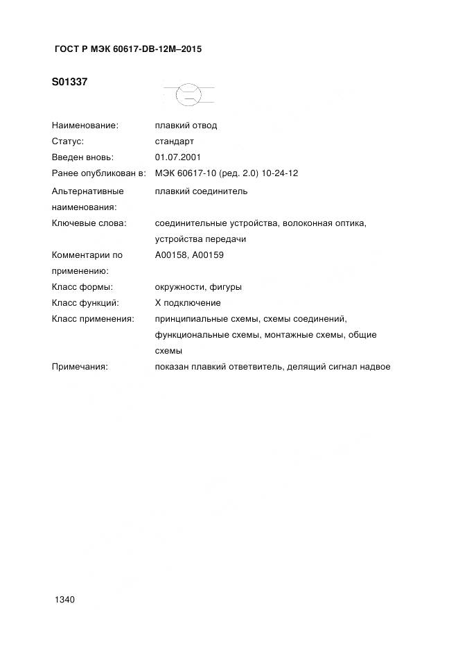 ГОСТ Р МЭК 60617-DB-12M-2015, страница 1346