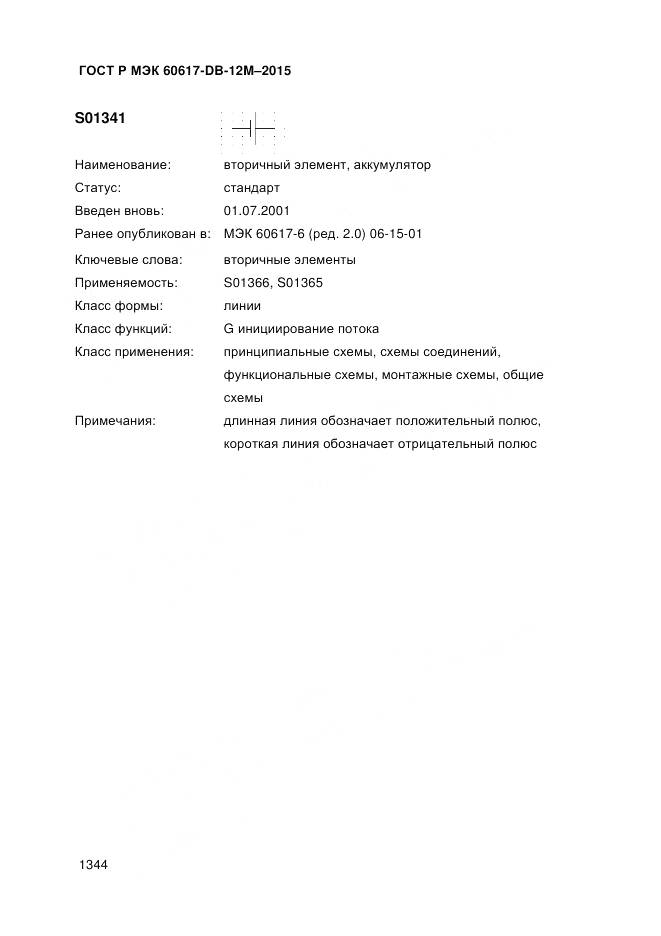 ГОСТ Р МЭК 60617-DB-12M-2015, страница 1350