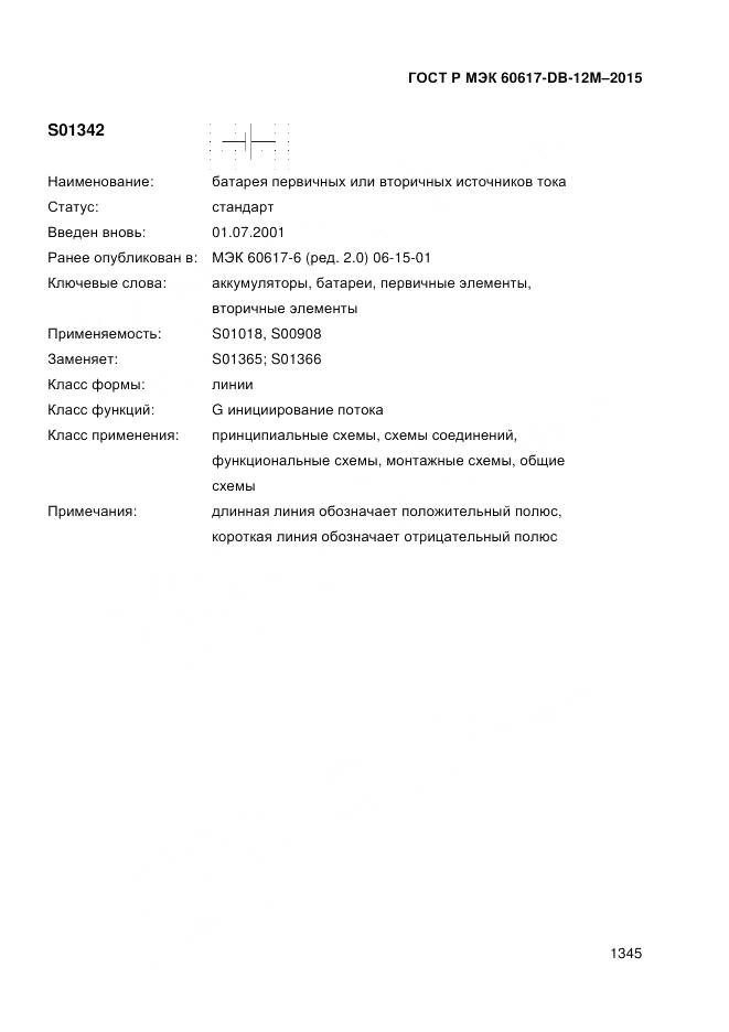 ГОСТ Р МЭК 60617-DB-12M-2015, страница 1351