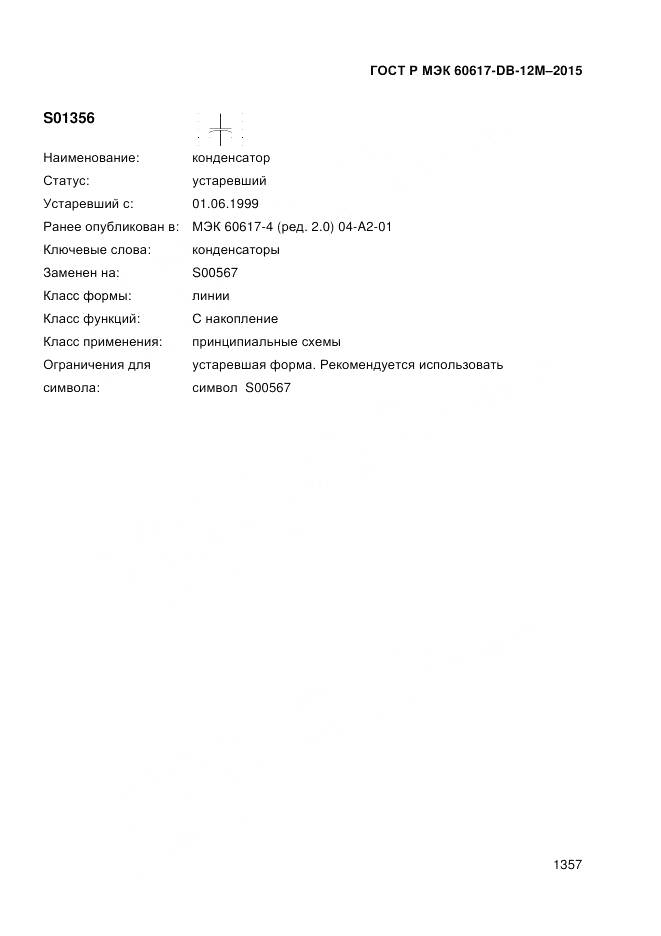 ГОСТ Р МЭК 60617-DB-12M-2015, страница 1363