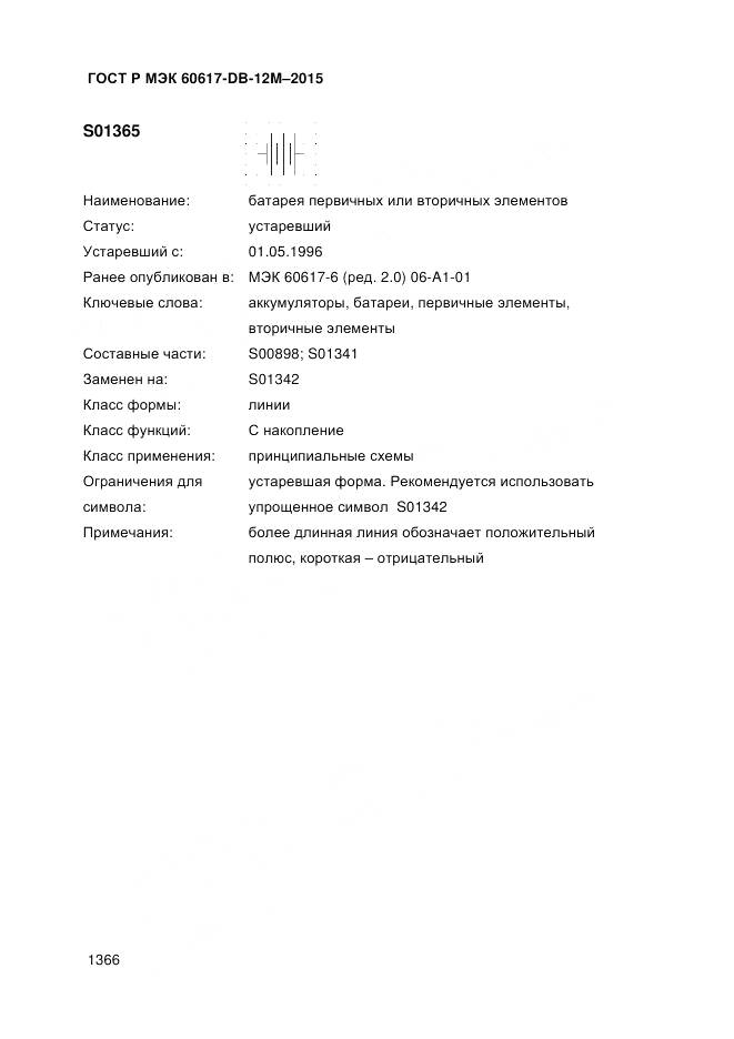 ГОСТ Р МЭК 60617-DB-12M-2015, страница 1372