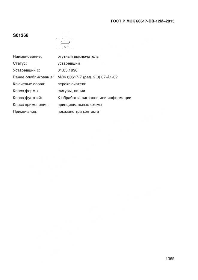 ГОСТ Р МЭК 60617-DB-12M-2015, страница 1375