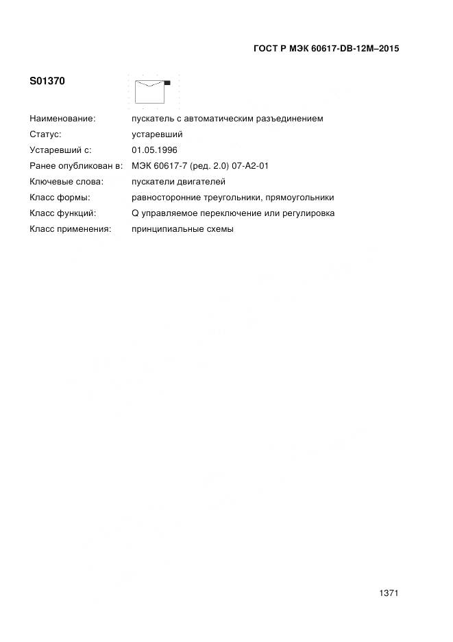 ГОСТ Р МЭК 60617-DB-12M-2015, страница 1377