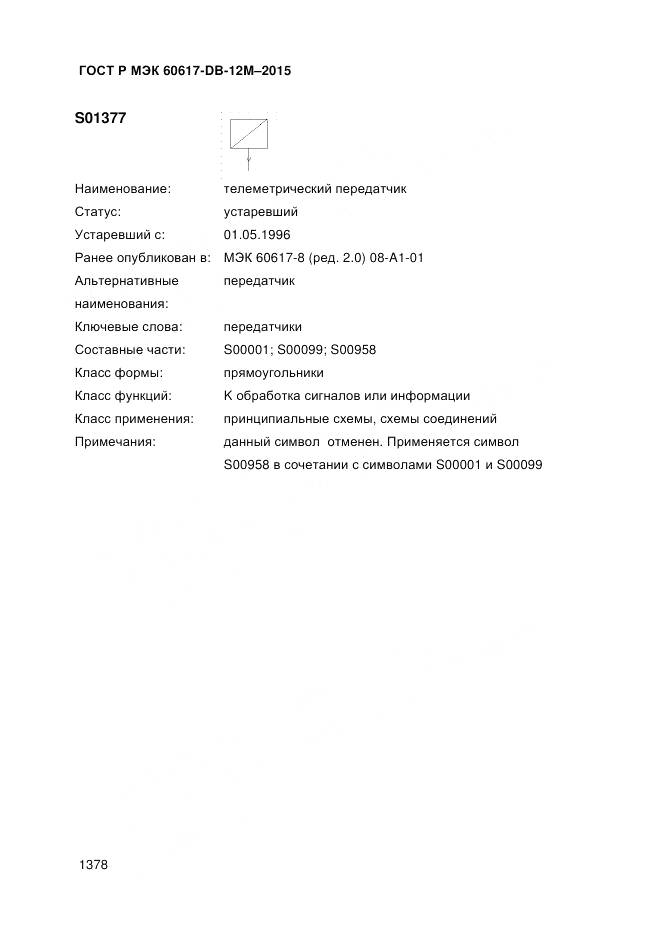 ГОСТ Р МЭК 60617-DB-12M-2015, страница 1384