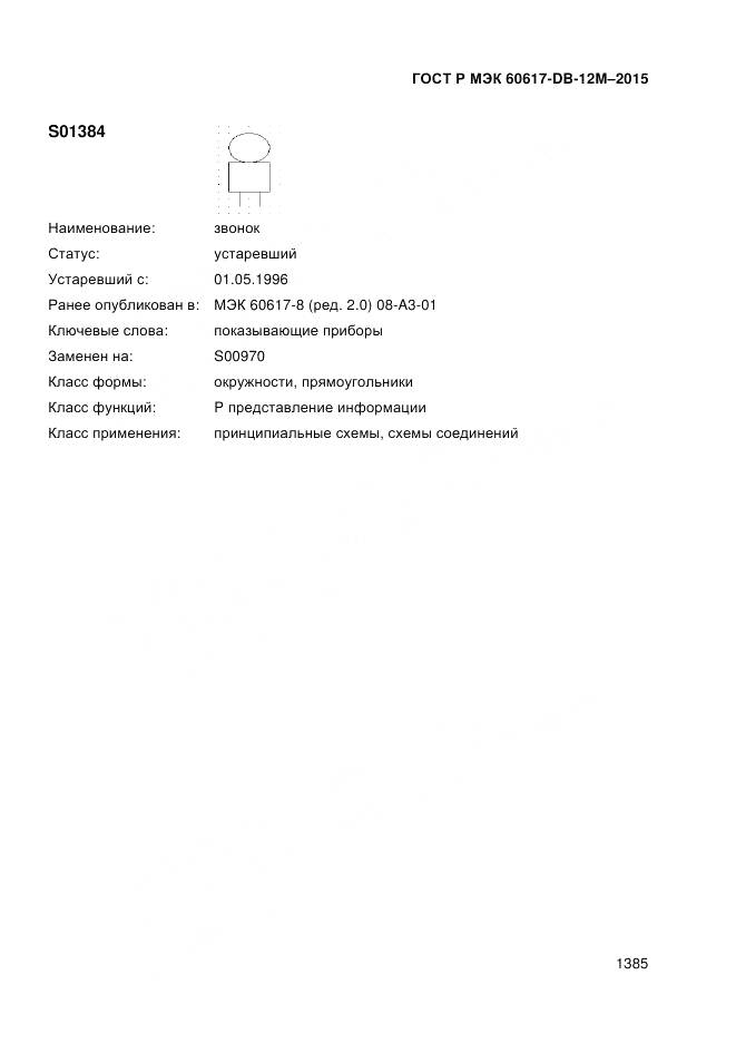 ГОСТ Р МЭК 60617-DB-12M-2015, страница 1391