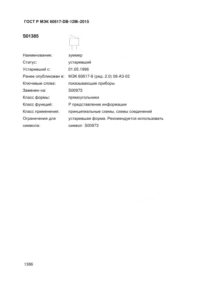 ГОСТ Р МЭК 60617-DB-12M-2015, страница 1392