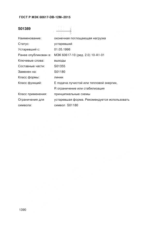 ГОСТ Р МЭК 60617-DB-12M-2015, страница 1396