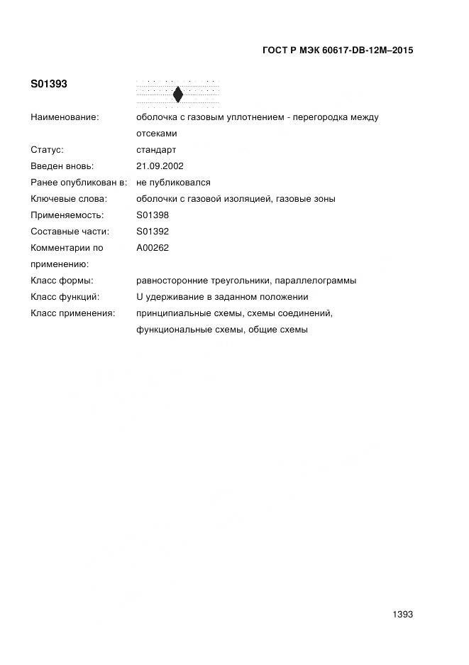 ГОСТ Р МЭК 60617-DB-12M-2015, страница 1399