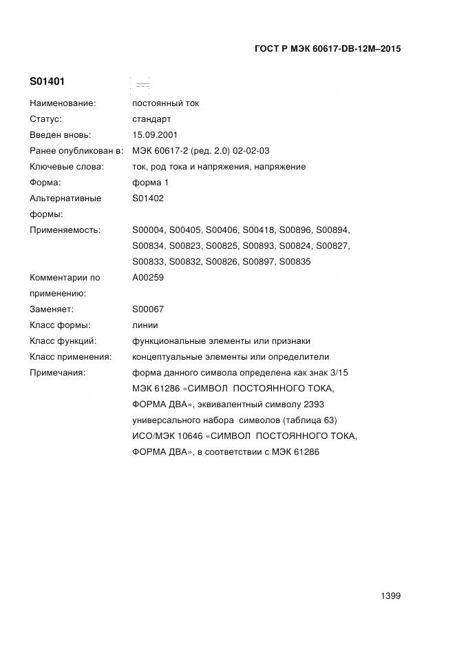 ГОСТ Р МЭК 60617-DB-12M-2015, страница 1405